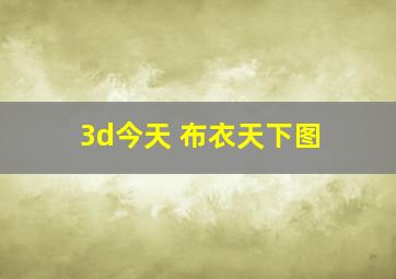 3d今天 布衣天下图